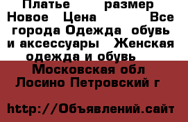 Платье 52-54 размер. Новое › Цена ­ 1 200 - Все города Одежда, обувь и аксессуары » Женская одежда и обувь   . Московская обл.,Лосино-Петровский г.